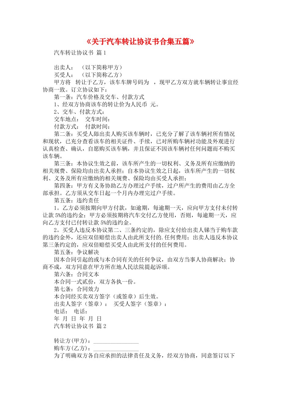 《关于汽车转让协议书合集五篇》.docx_第1页