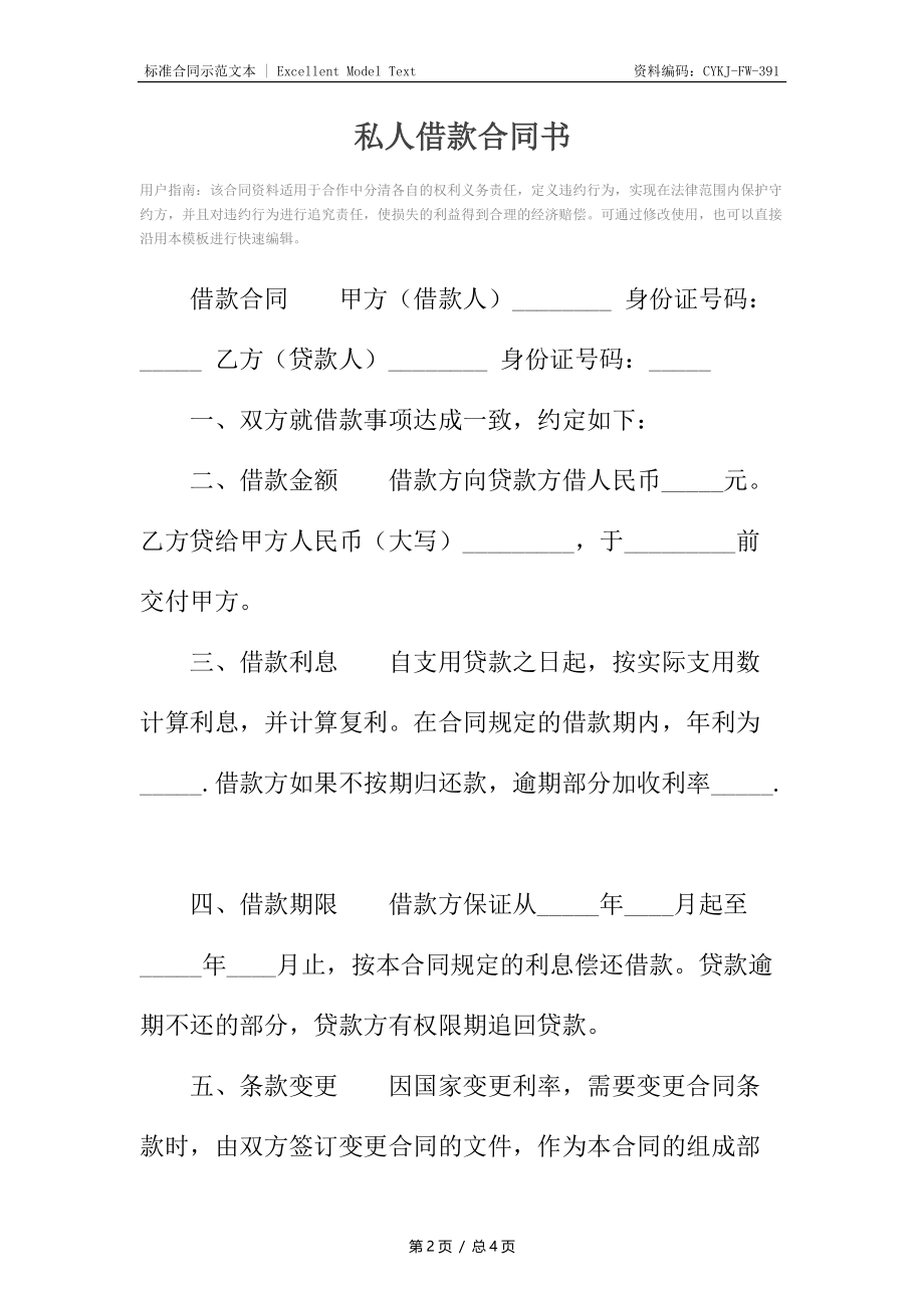 私人借款合同书3.docx_第2页