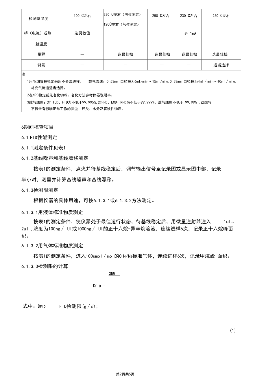 气相色谱仪期间核查操作规程.docx_第2页