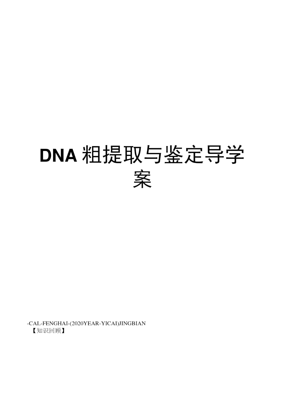 DNA粗提取与鉴定导学案.docx_第1页