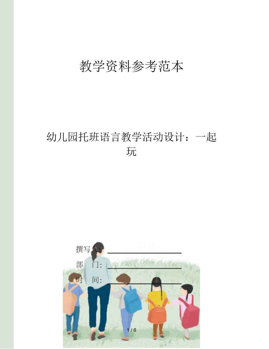 幼儿园托班语言教学活动设计一起玩.docx_第1页