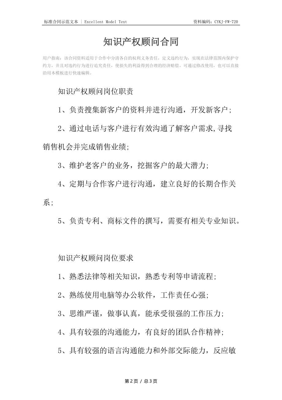 知识产权顾问合同.docx_第2页