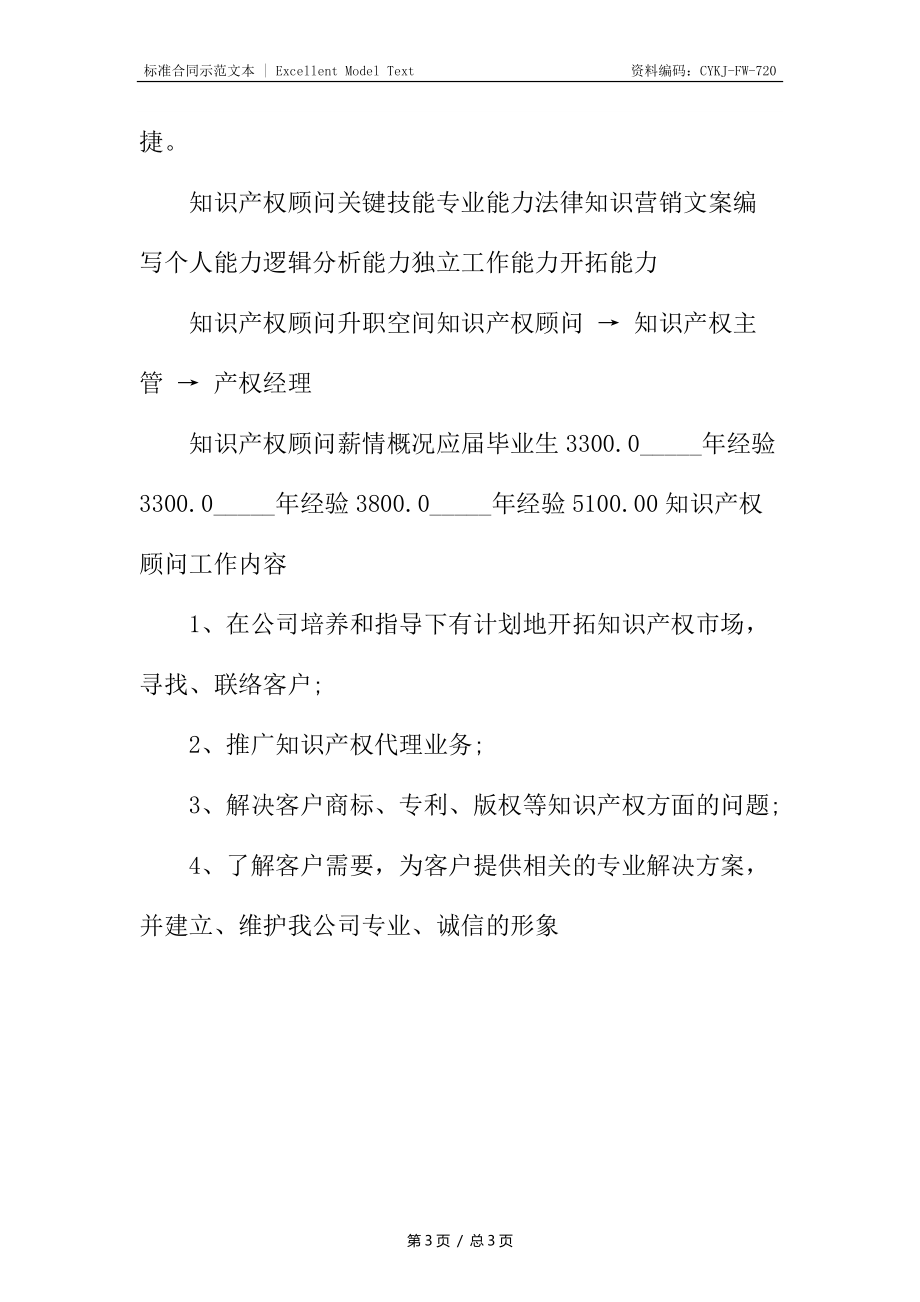 知识产权顾问合同.docx_第3页