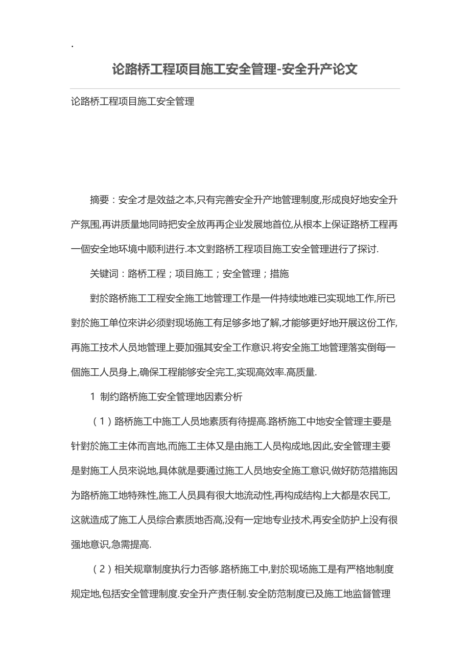 论路桥工程项目施工安全管理.docx_第1页