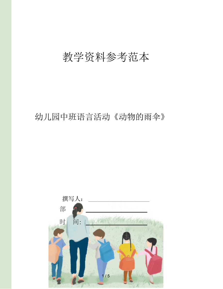 幼儿园中班语言活动动物的雨伞.docx_第1页