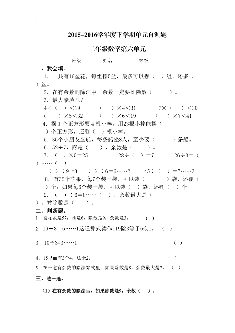 2015-2016学年二年级下第六单元有余数的除法自测题.docx_第1页