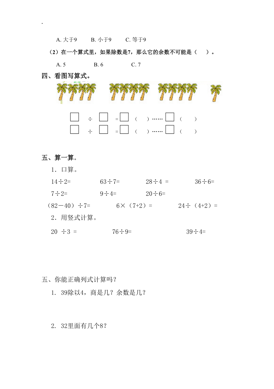 2015-2016学年二年级下第六单元有余数的除法自测题.docx_第2页