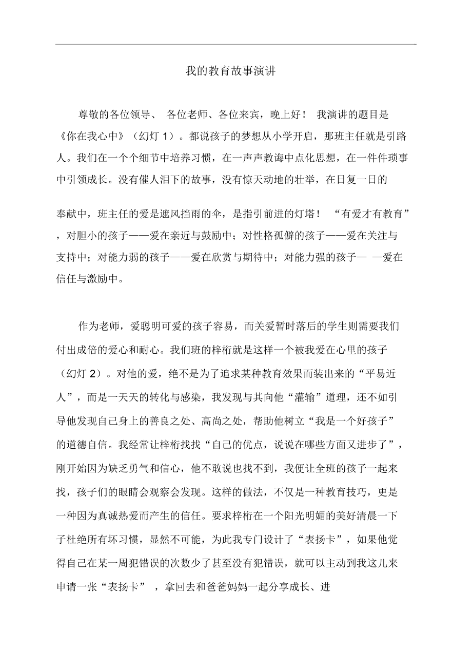 班主任教育故事演讲5分钟稿.docx_第1页