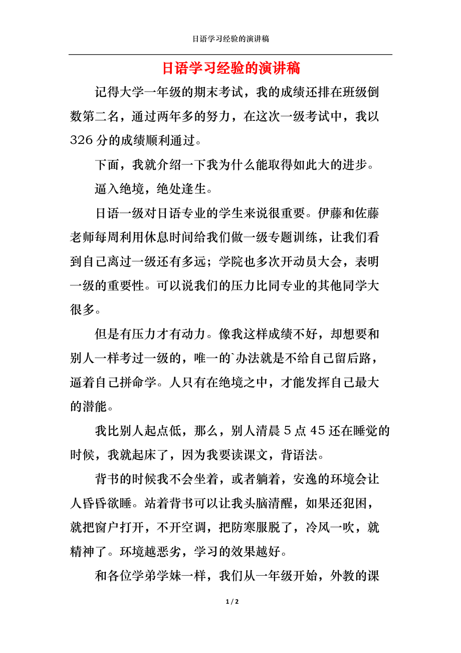 日语学习经验的演讲稿.docx_第1页