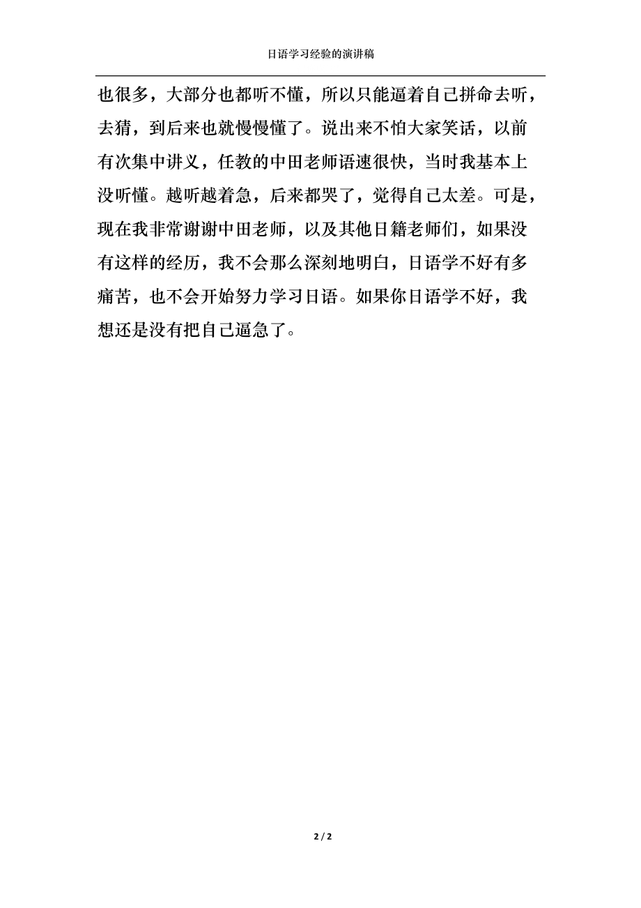 日语学习经验的演讲稿.docx_第2页