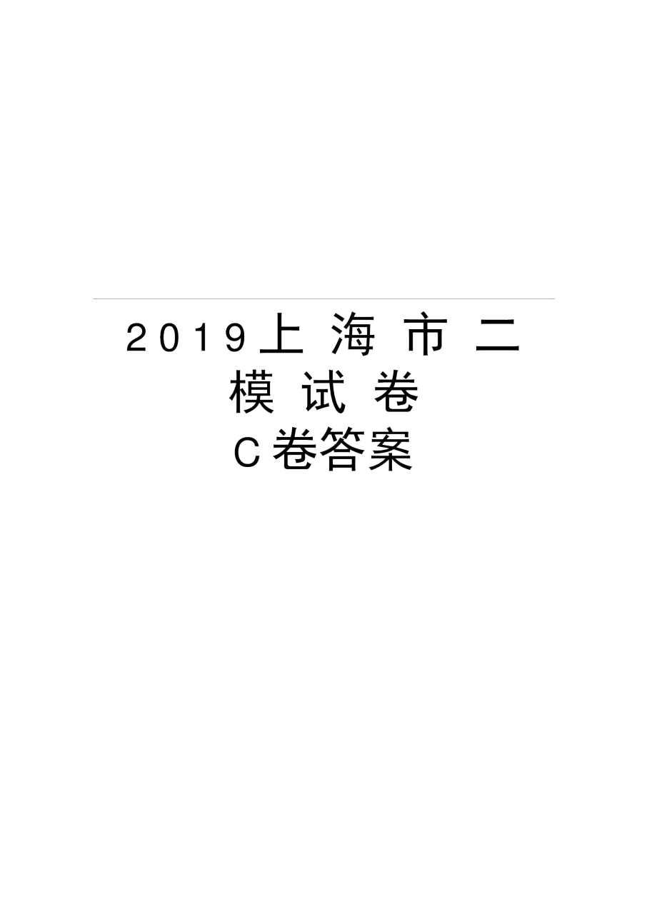 2019上海市二模试卷C卷答案知识分享.docx_第1页