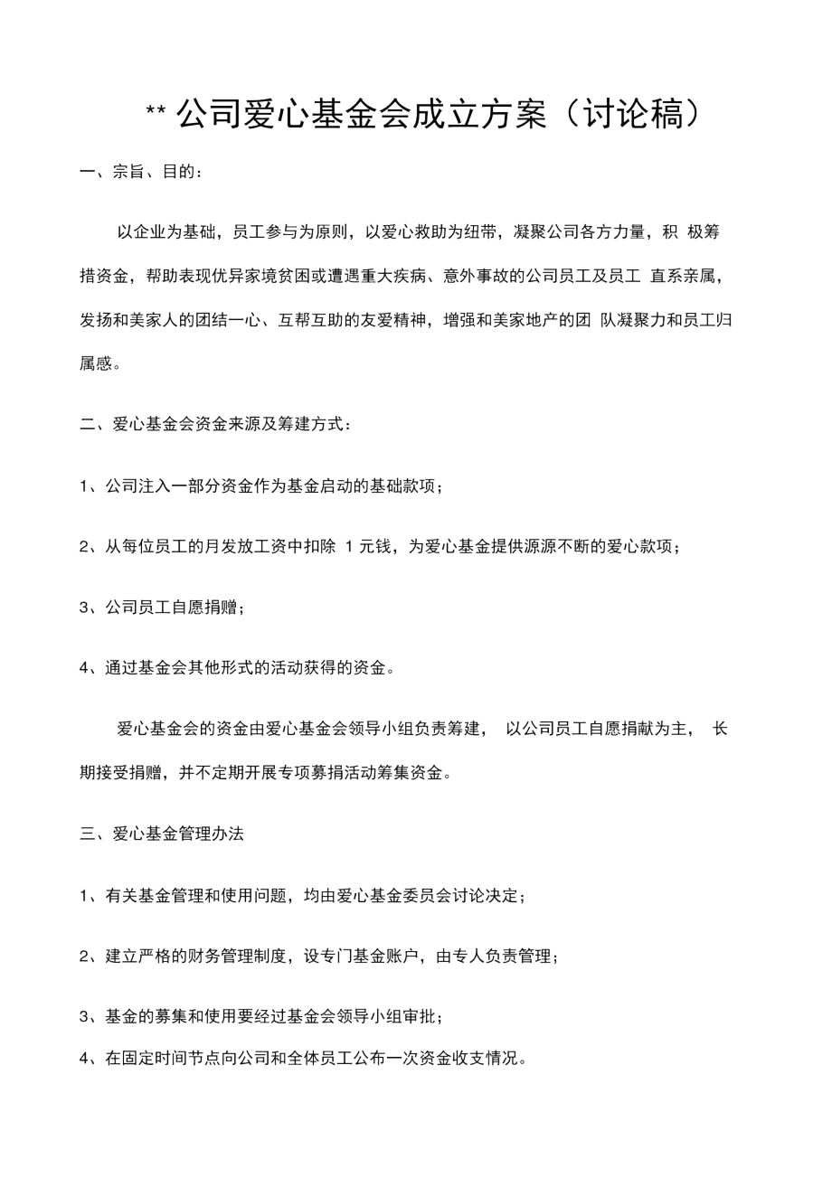 爱心基金会成立方案讨论稿.docx_第1页