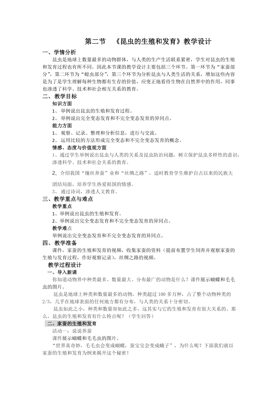 第二节昆虫生殖与发育教学设计1.docx_第1页