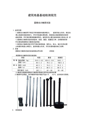 圆锥动力触探试验(地基承载力测试)说课讲解.doc