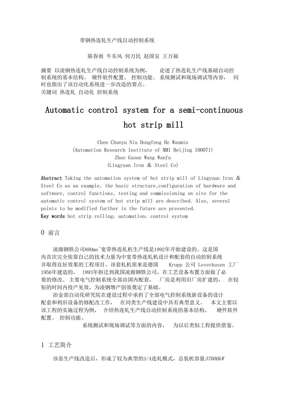 带钢热连轧生产线自动控制系统.docx_第1页