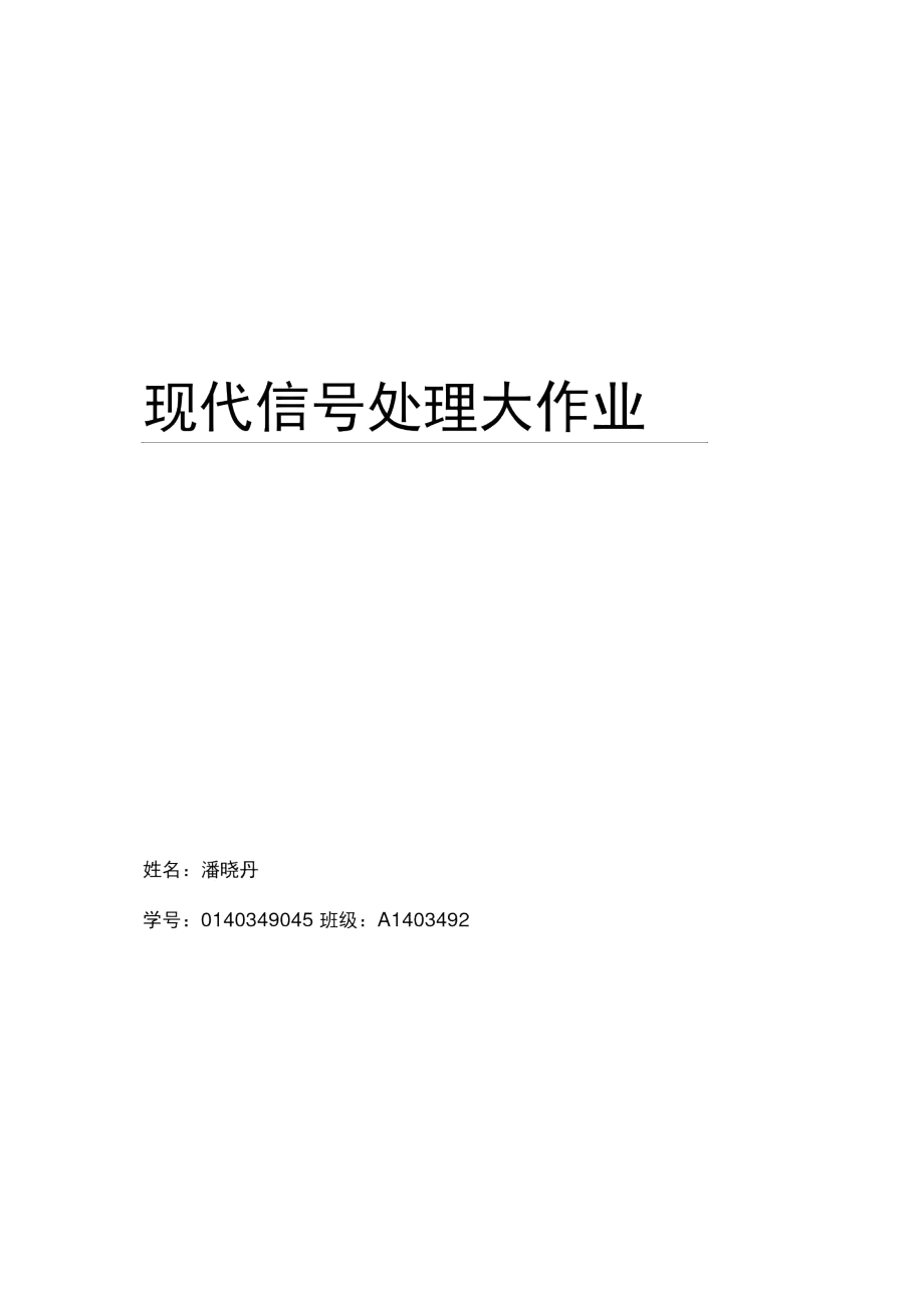 现代信号处理大作业.docx_第1页