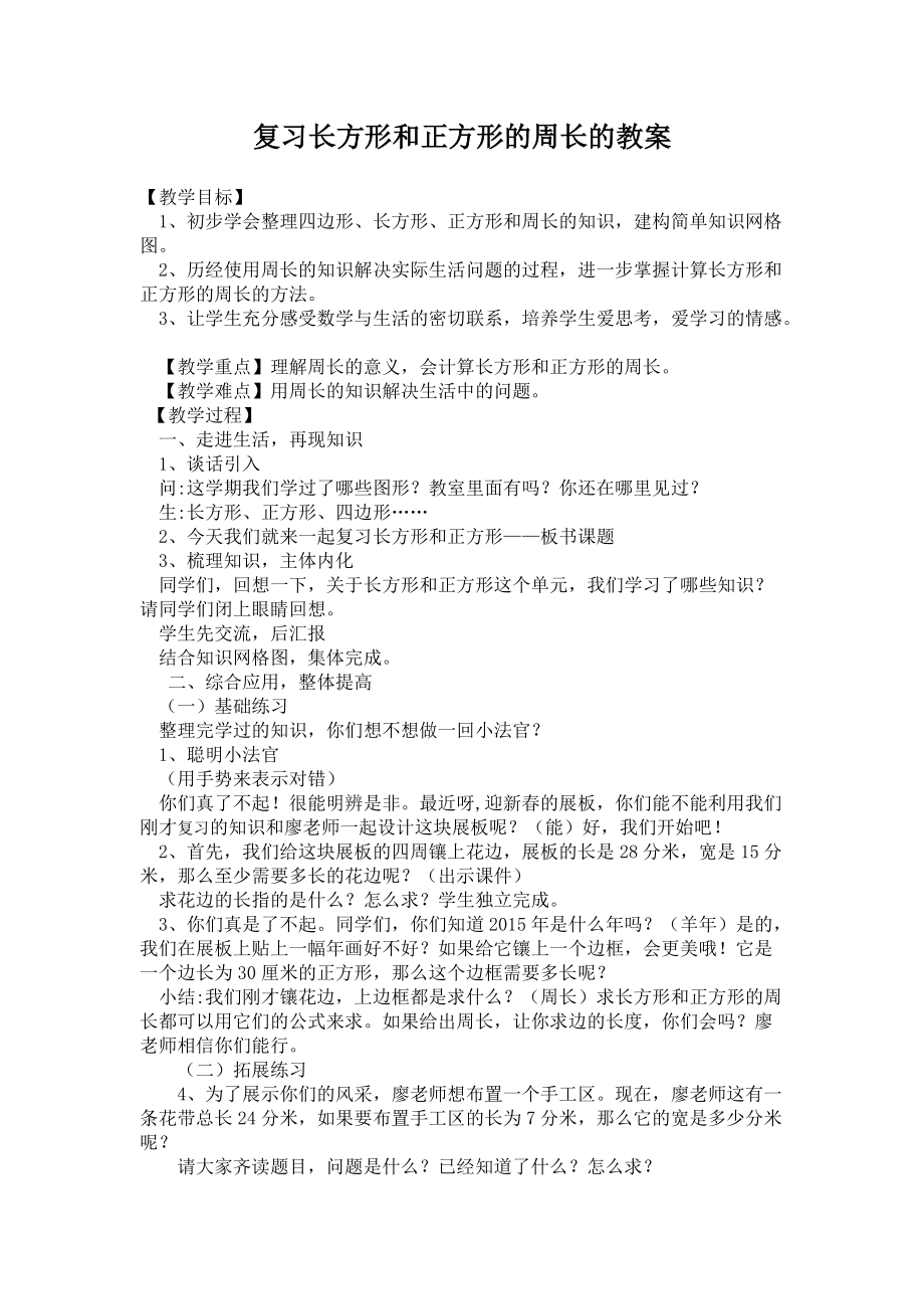 复习长方形和正方形的周长的教案.doc_第1页