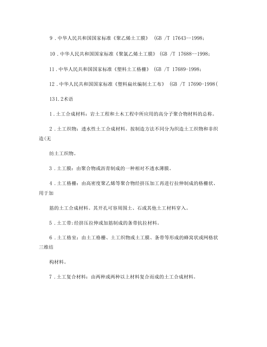 土工合成材料地基施工工艺.docx_第2页