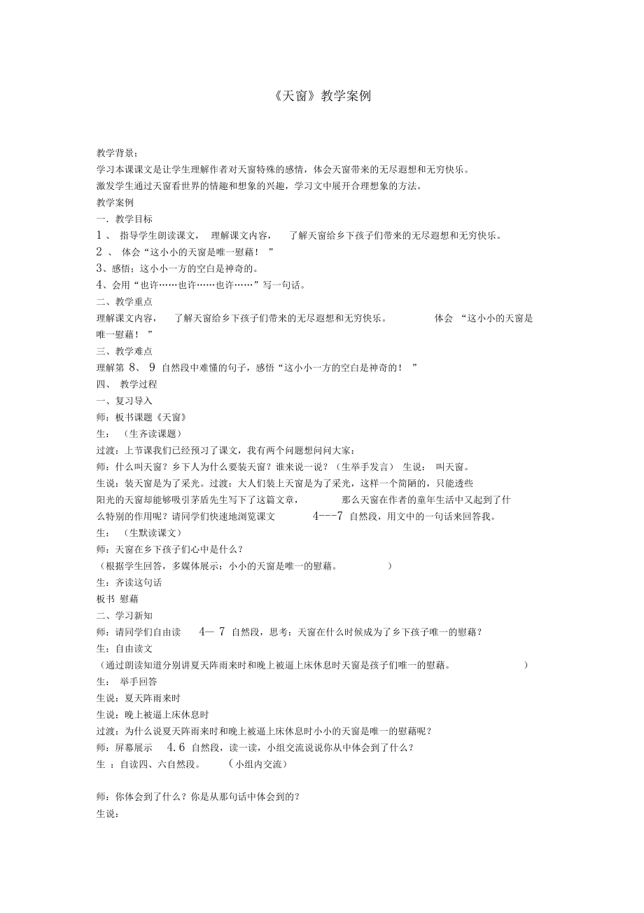 天窗教学案例.docx_第1页