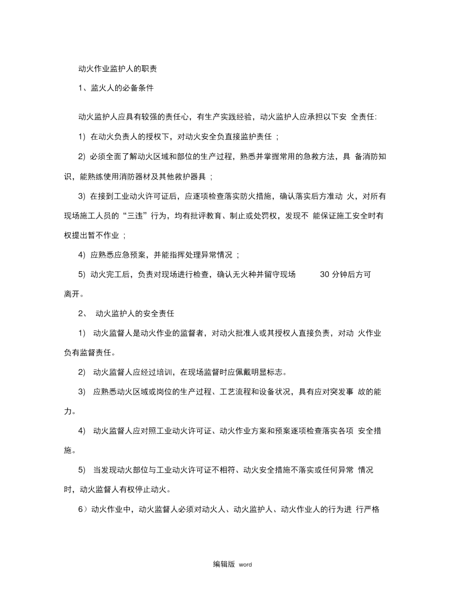 特殊作业作业监护人的职责.docx_第1页