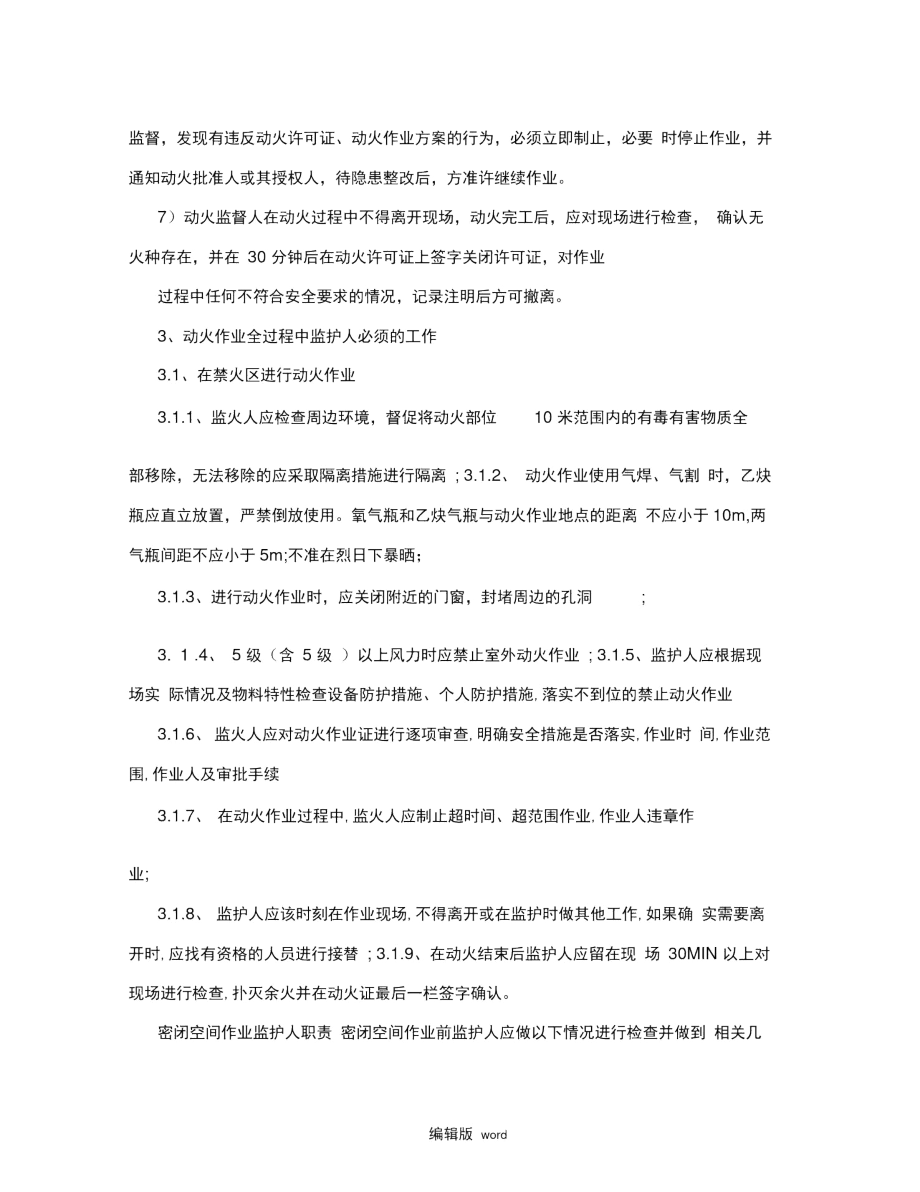 特殊作业作业监护人的职责.docx_第2页