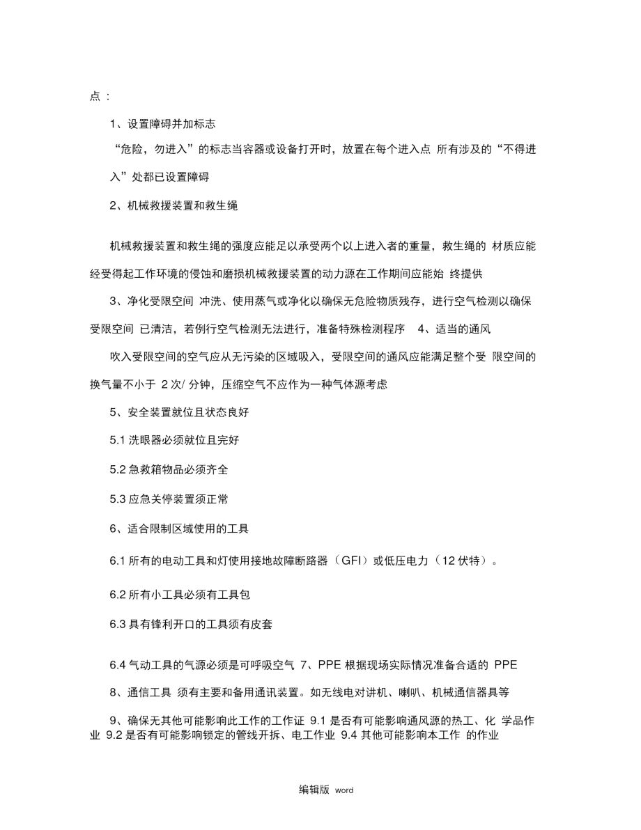 特殊作业作业监护人的职责.docx_第3页