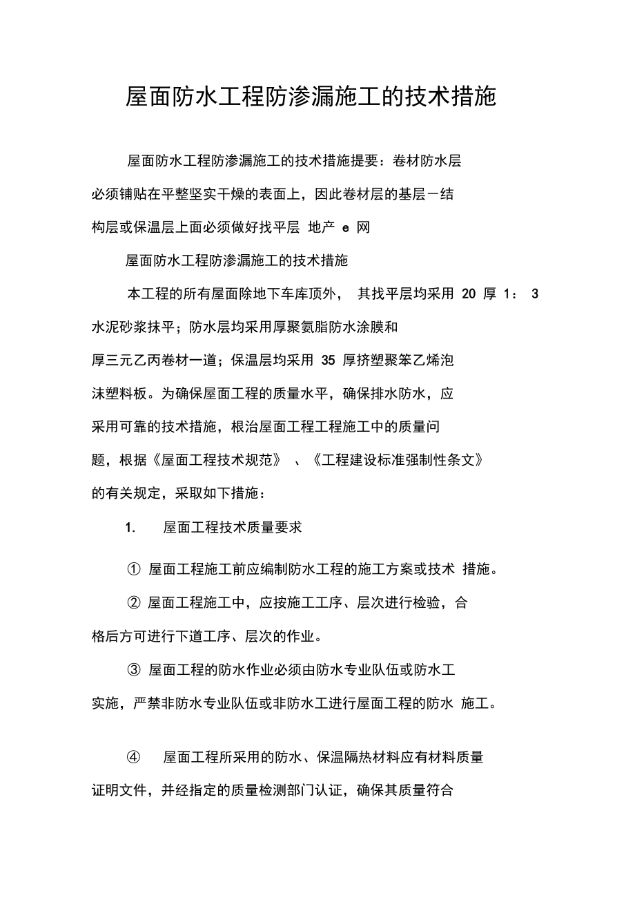 屋面防水工程防渗漏施工的技术措施复习进程.doc_第1页