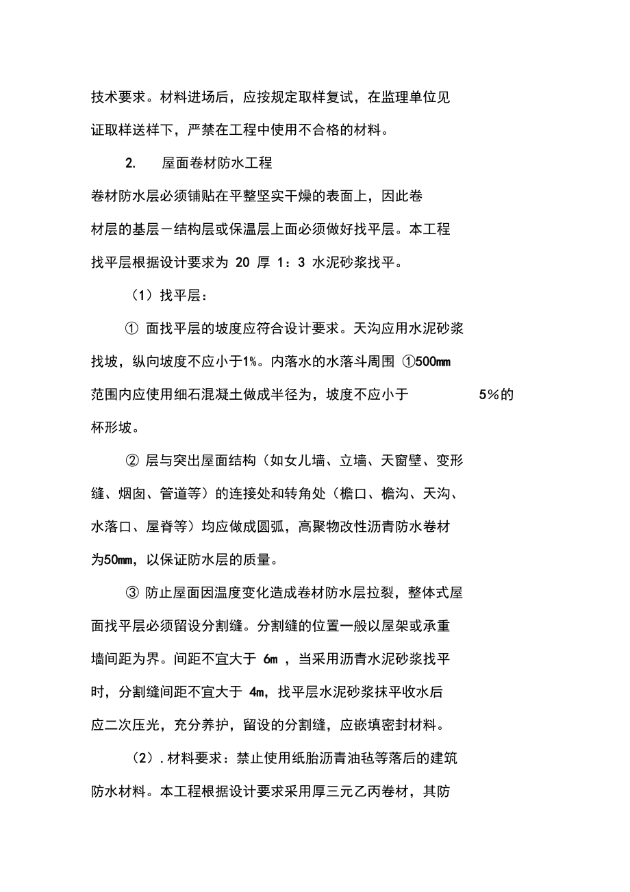 屋面防水工程防渗漏施工的技术措施复习进程.doc_第2页