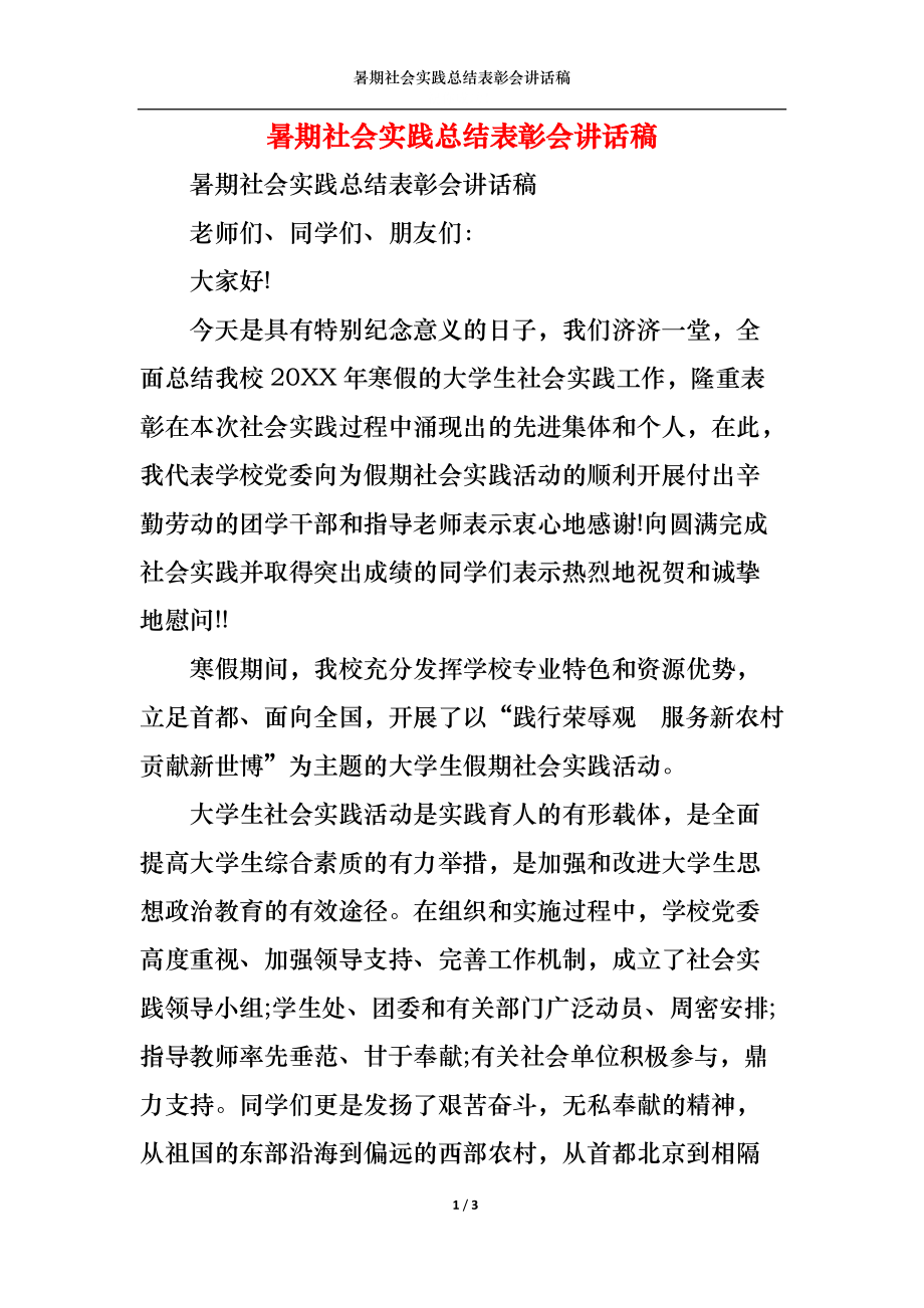 暑期社会实践总结表彰会讲话稿.docx_第1页