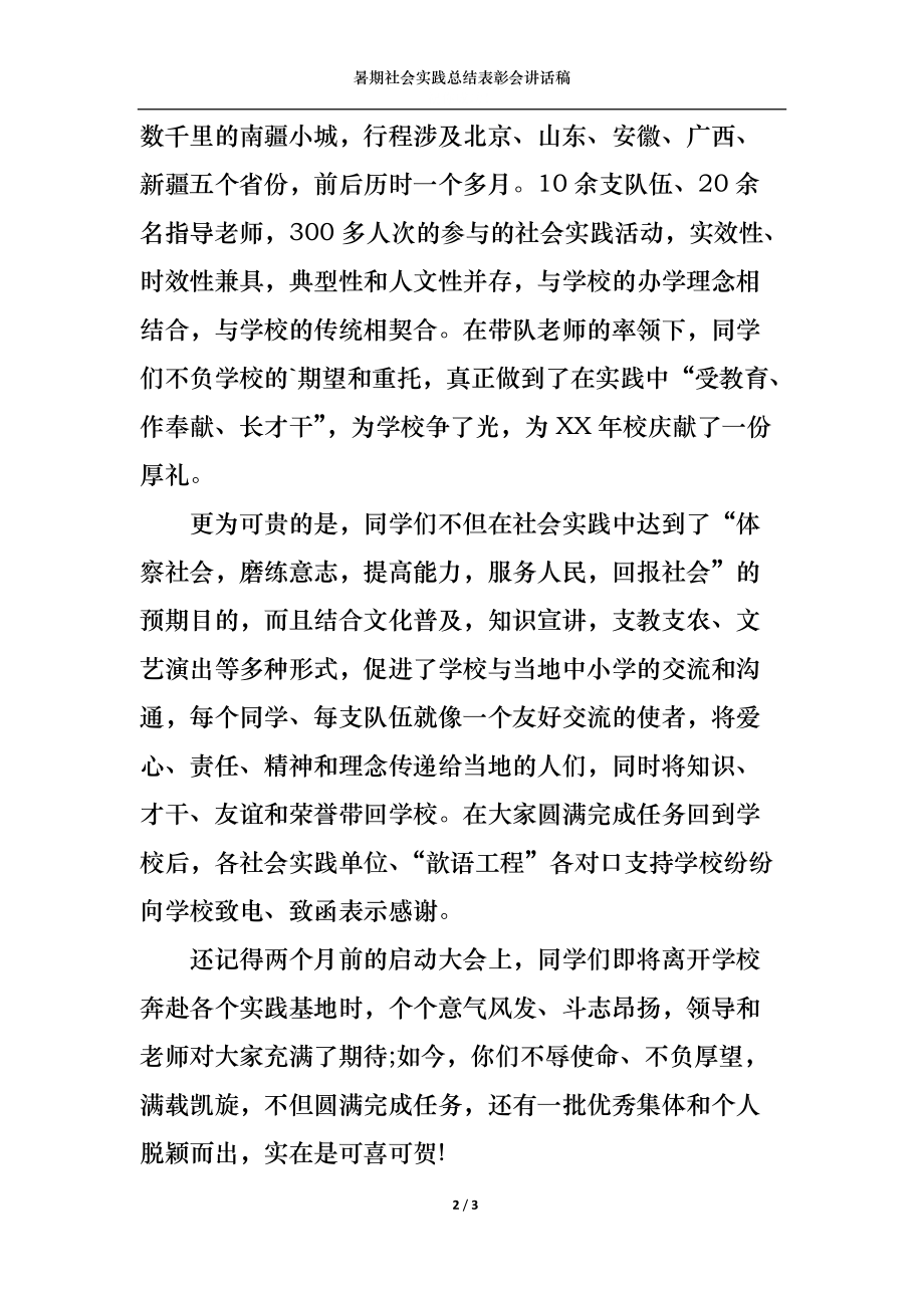 暑期社会实践总结表彰会讲话稿.docx_第2页