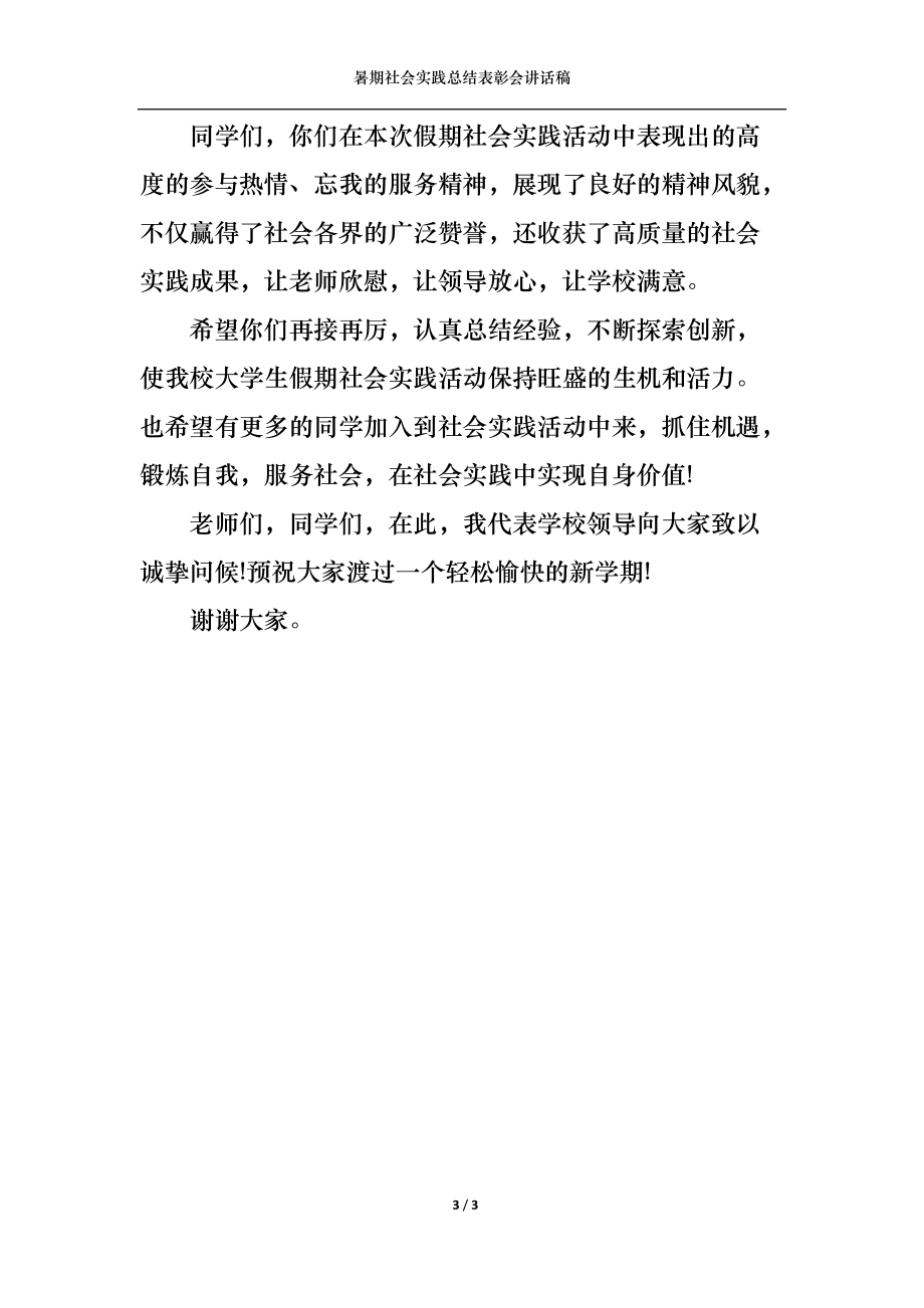 暑期社会实践总结表彰会讲话稿.docx_第3页