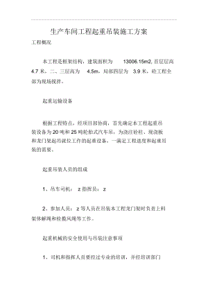 生产车间工程起重吊装施工方案.docx