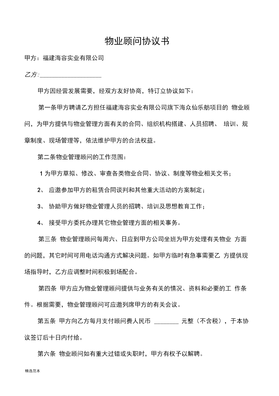 物业顾问协议书.docx_第1页