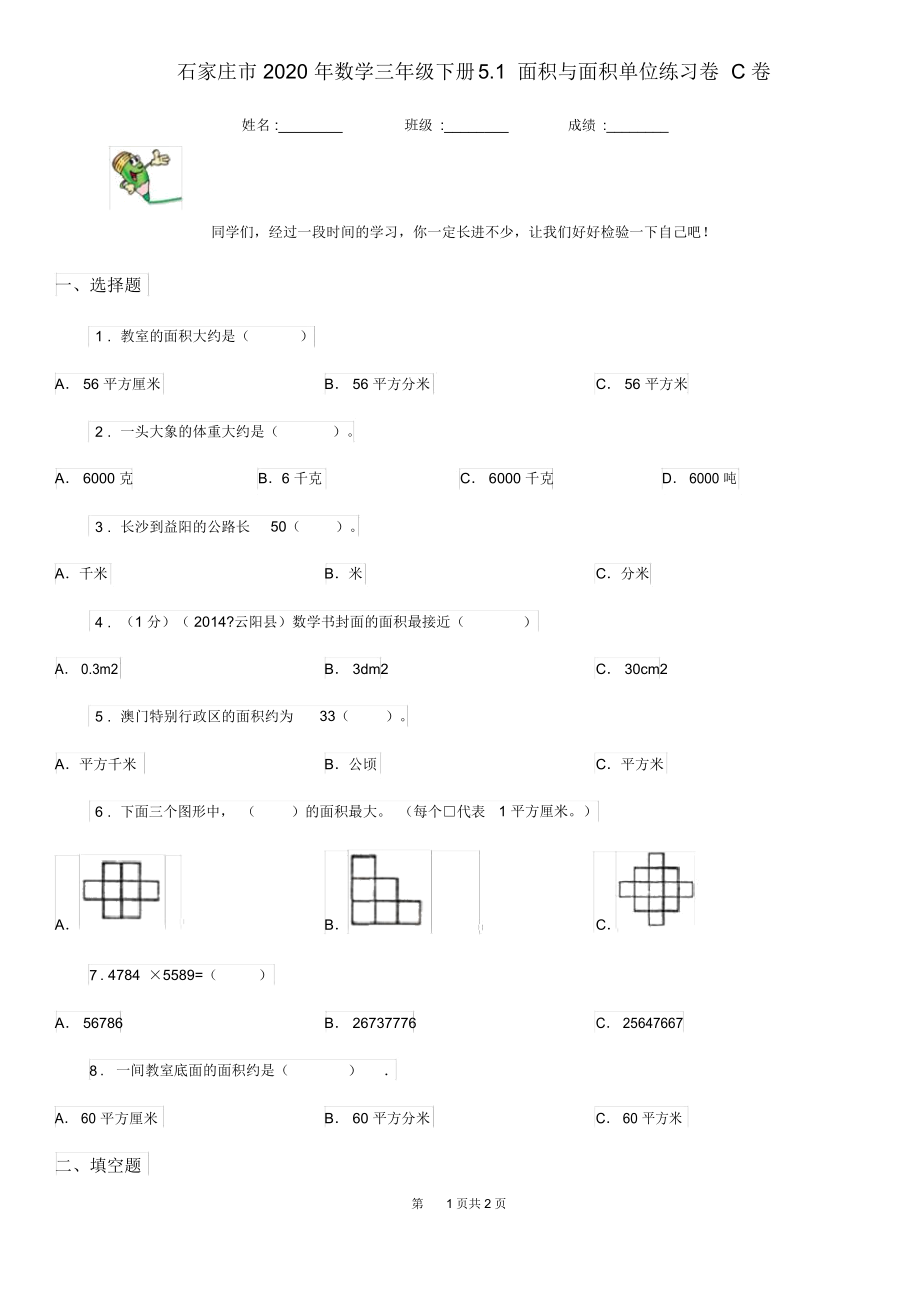 石家庄市2020年数学三年级下册5.1面积与面积单位练习卷C卷.docx_第1页