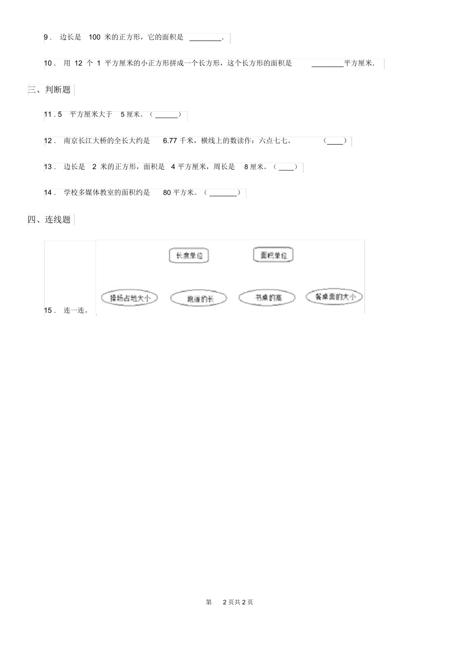 石家庄市2020年数学三年级下册5.1面积与面积单位练习卷C卷.docx_第2页