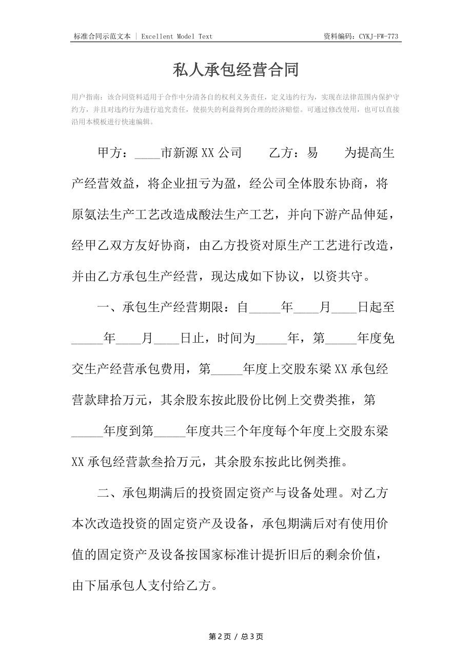 私人承包经营合同_1.docx_第2页