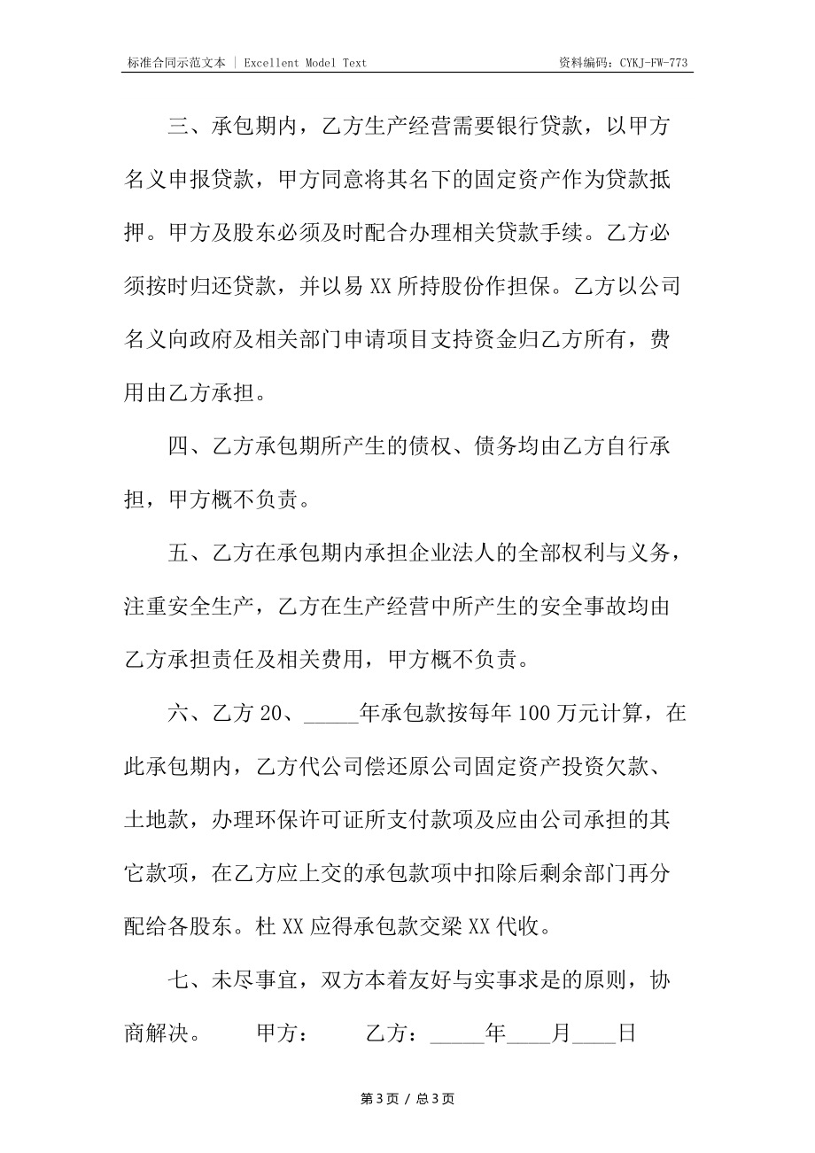 私人承包经营合同_1.docx_第3页