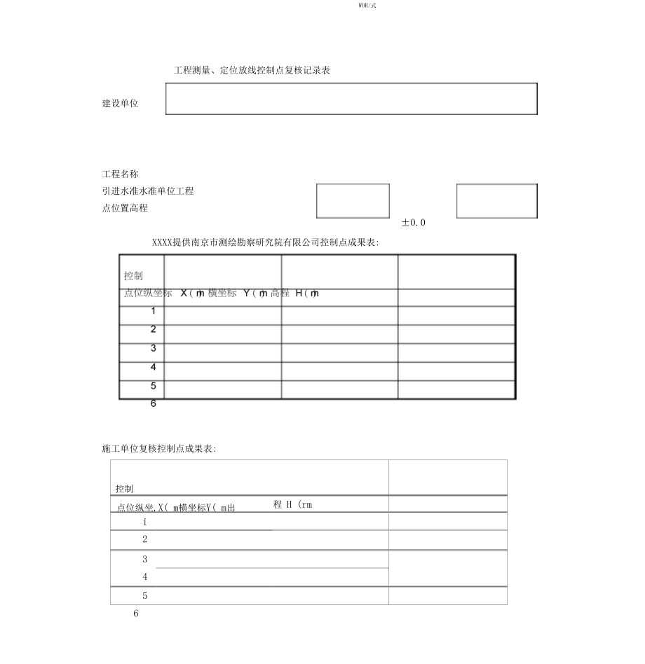 工程测量、定位放线控制点复核记录表.docx_第1页