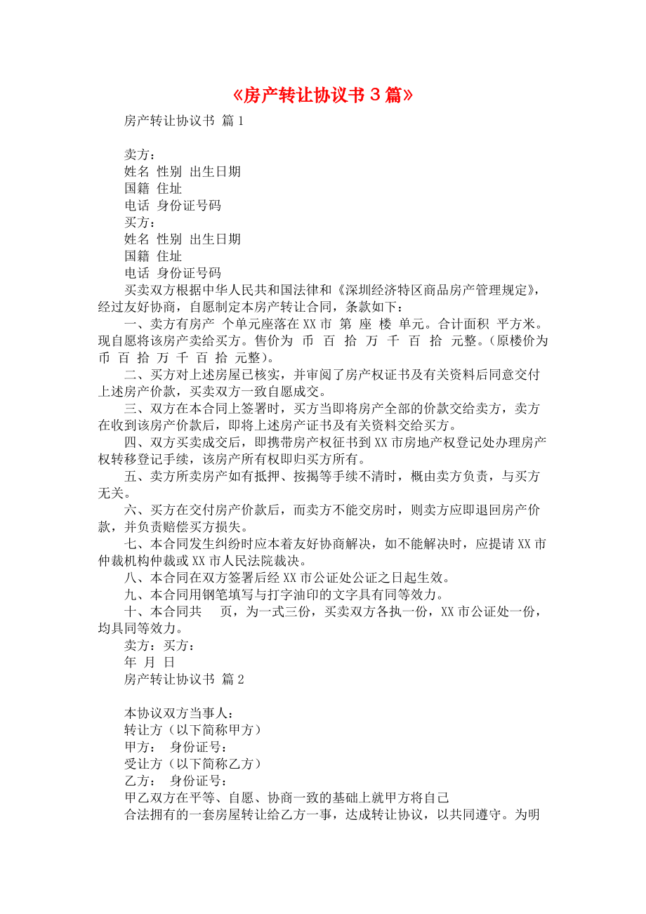 《房产转让协议书3篇》_1.docx_第1页