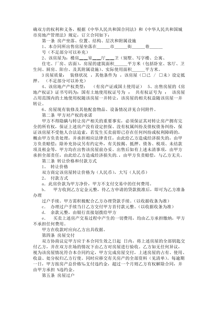 《房产转让协议书3篇》_1.docx_第2页