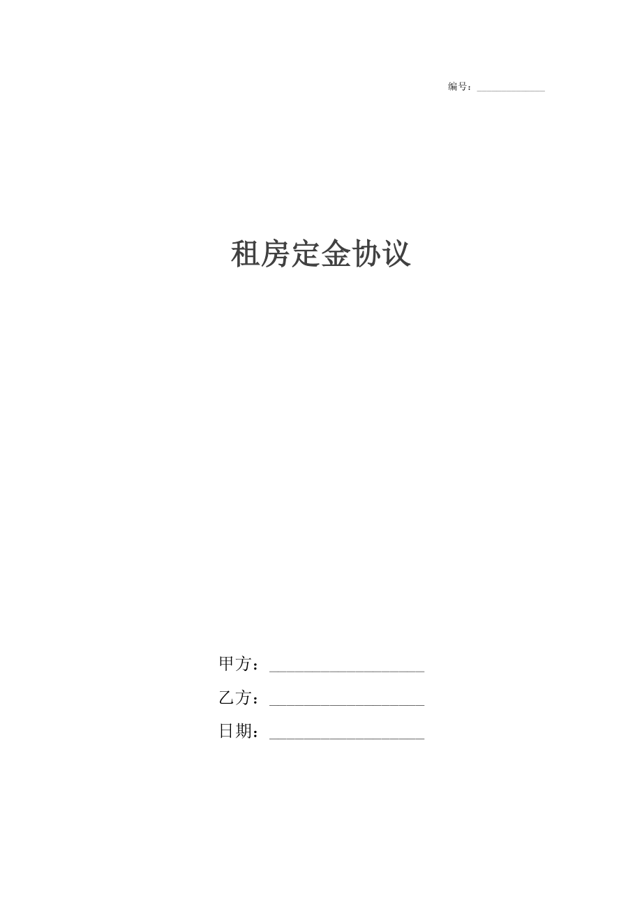 租房定金协议2.docx_第1页