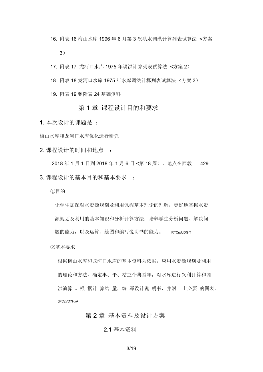 水资源规划及利用设计报告书.docx_第3页