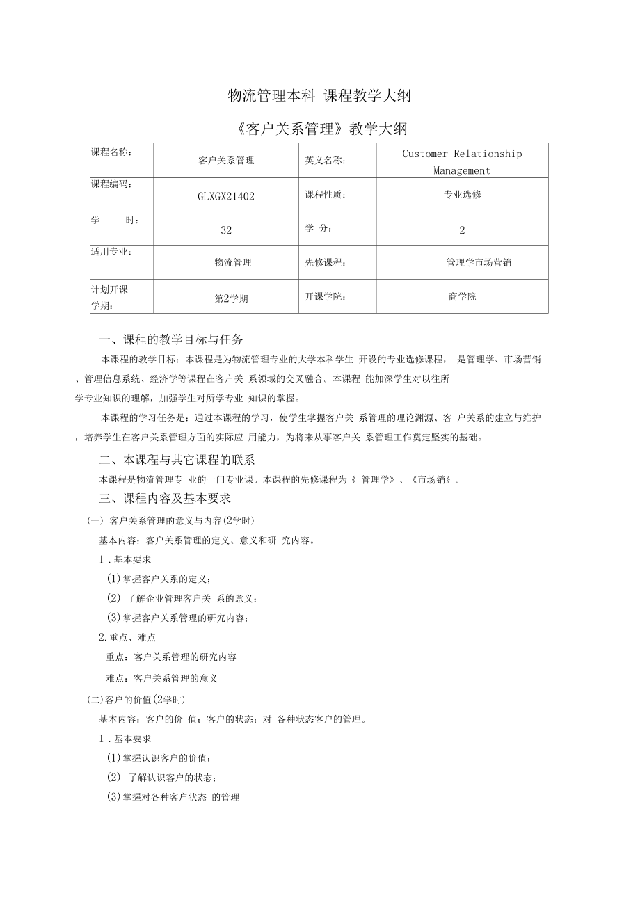 客户关系管理大纲.docx_第1页