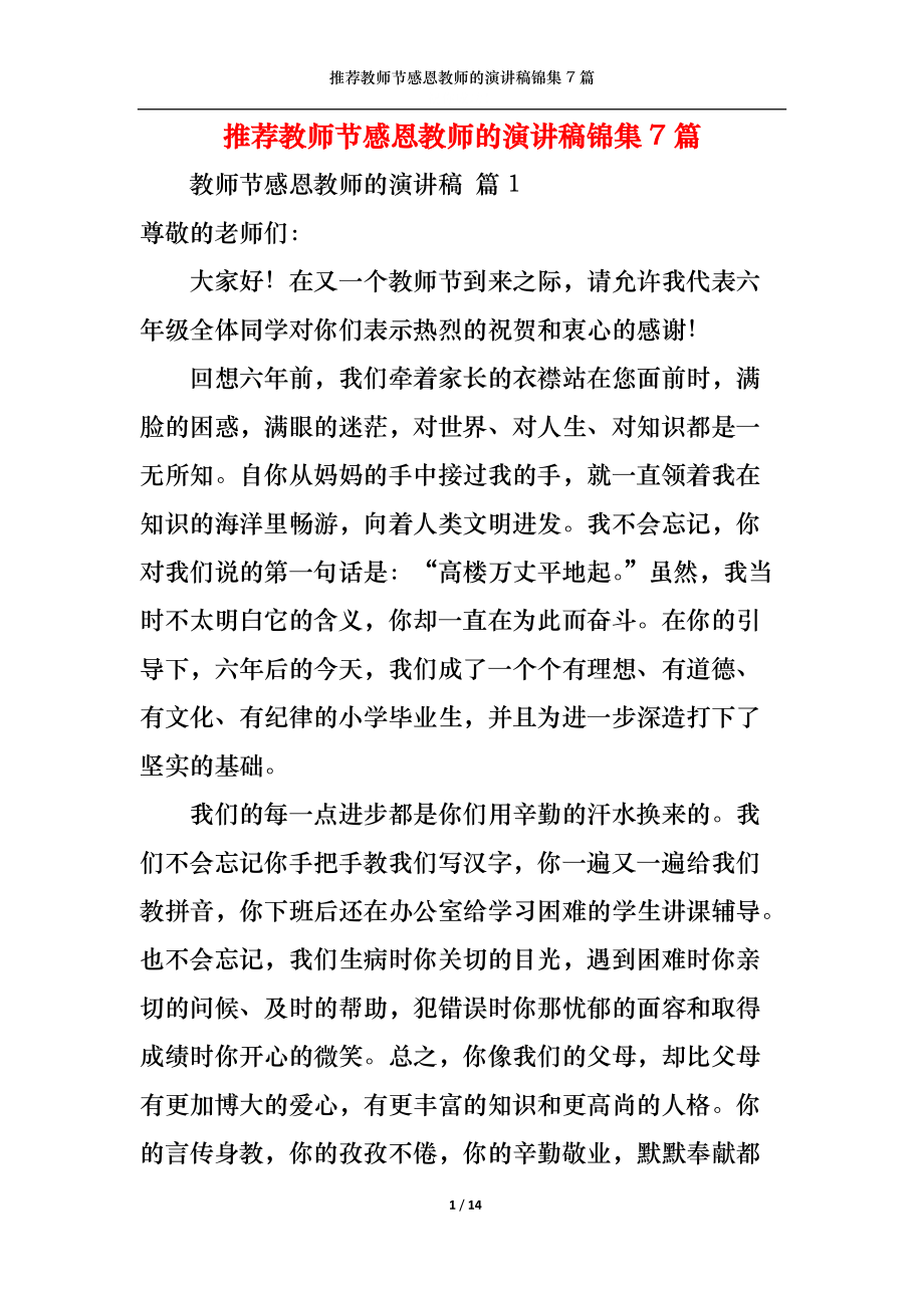 推荐教师节感恩教师的演讲稿锦集7篇.docx_第1页