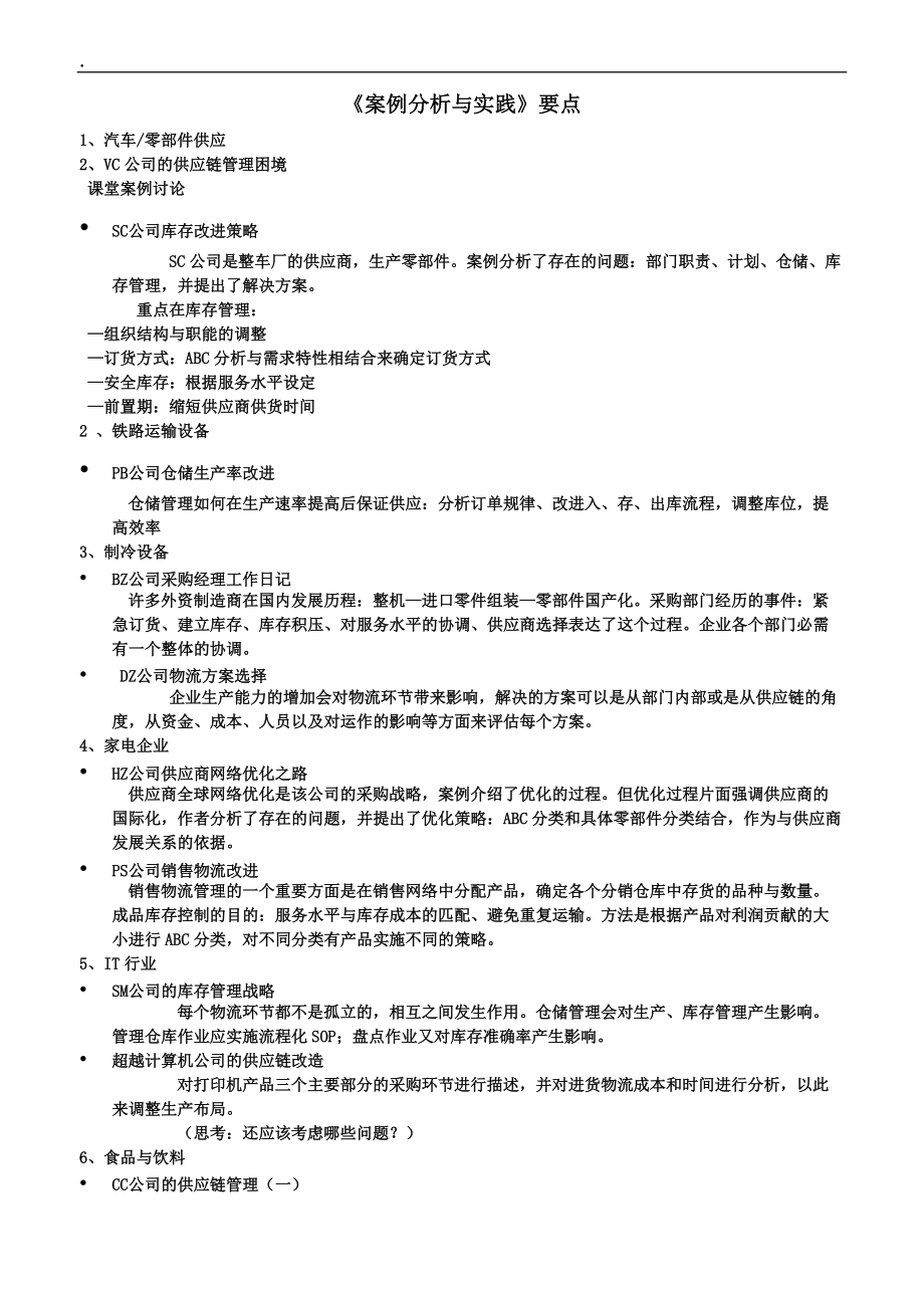 [管理学]《案例分析与实践》要点.docx_第1页