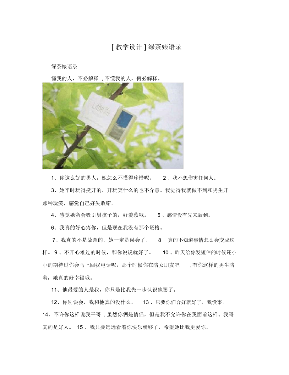 [教学设计]绿茶婊语录.docx_第1页