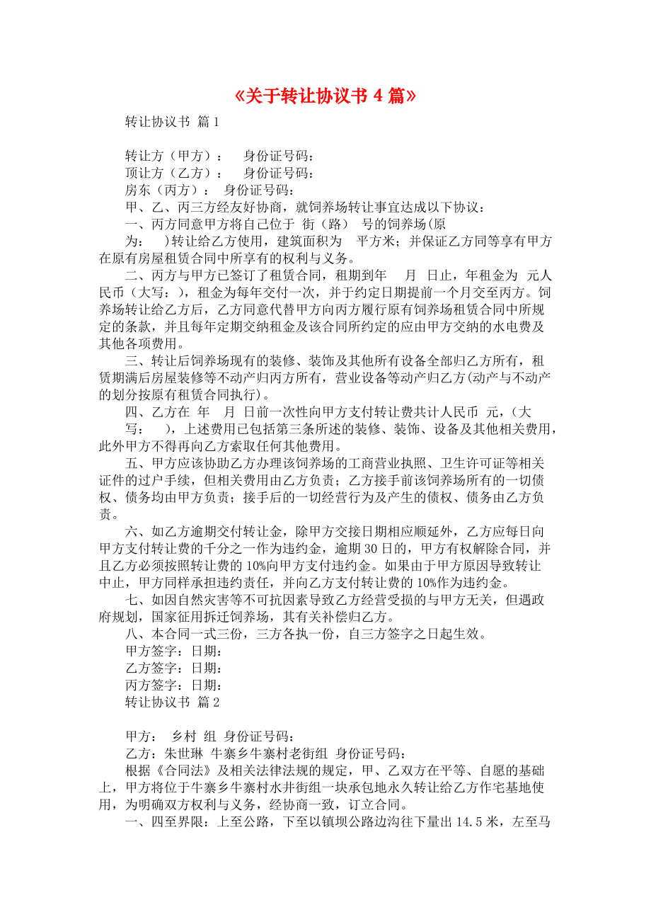 《关于转让协议书4篇》.docx_第1页