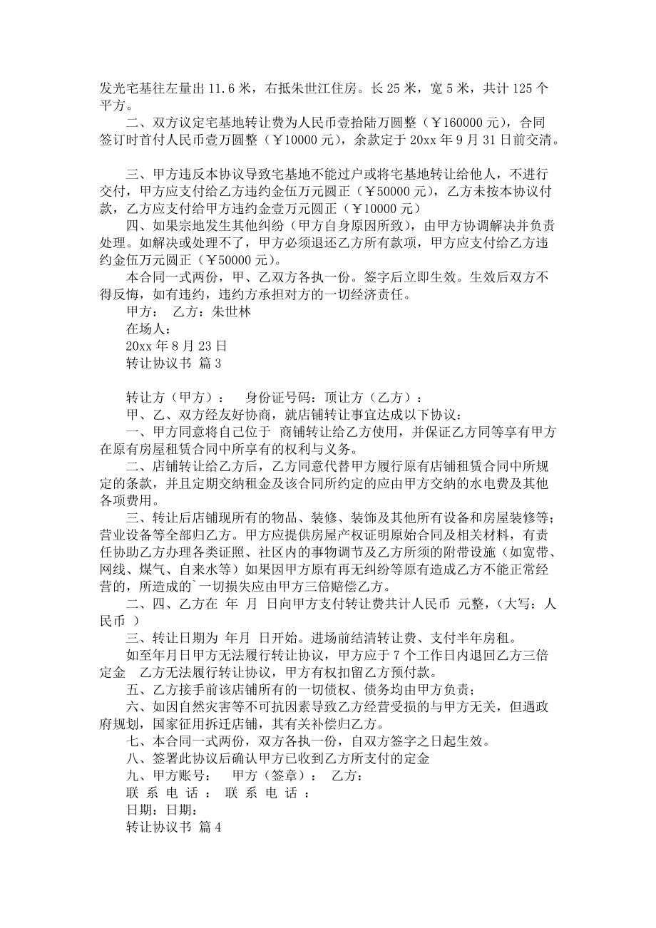 《关于转让协议书4篇》.docx_第2页