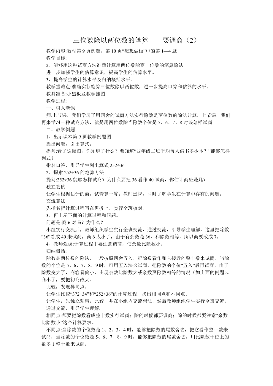 三位数除以两位数的笔算 (1).doc_第1页