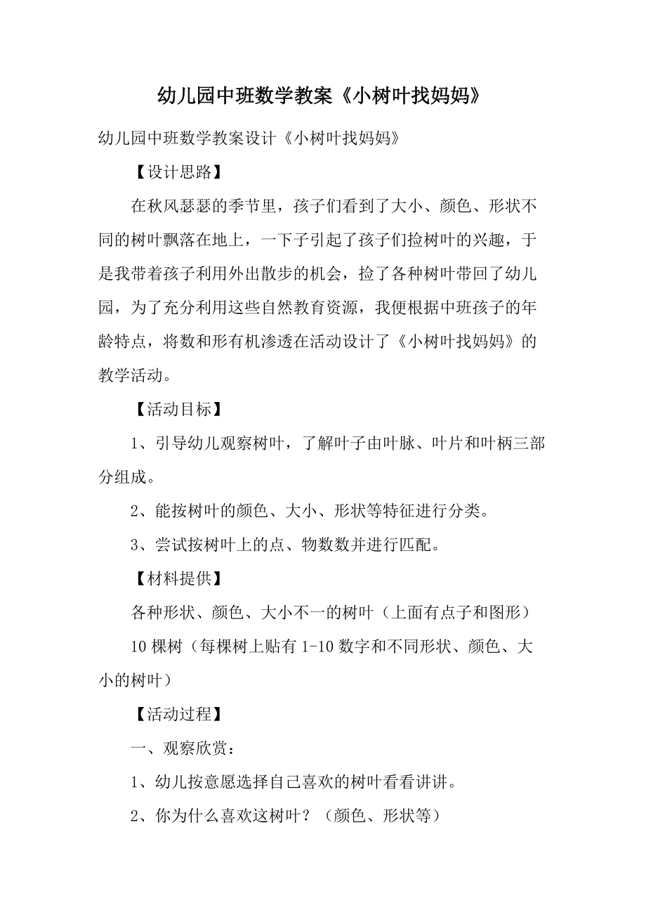 幼儿园中班数学教案《小树叶找妈妈》.docx_第1页